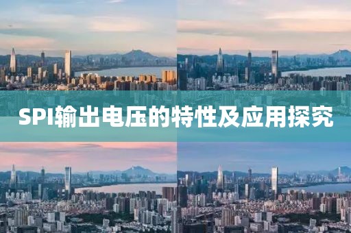 SPI输出电压的特性及应用探究