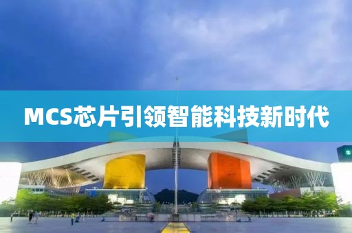 MCS芯片引领智能科技新时代