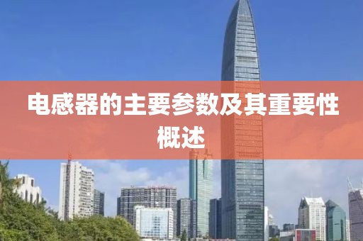 电感器的主要参数及其重要性概述