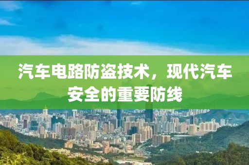 汽车电路防盗技术，现代汽车安全的重要防线