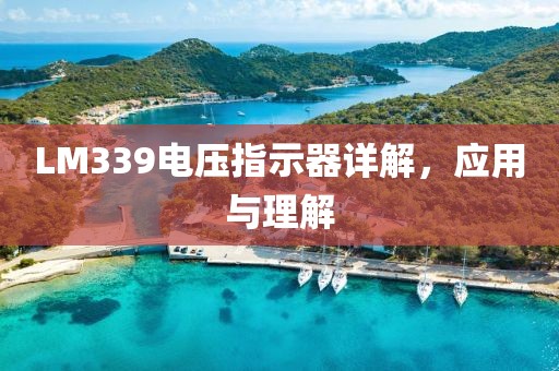 LM339电压指示器详解，应用与理解