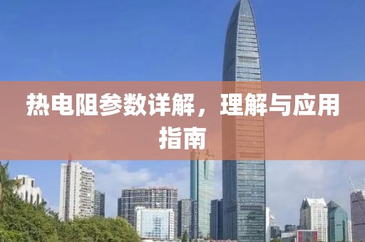 热电阻参数详解，理解与应用指南