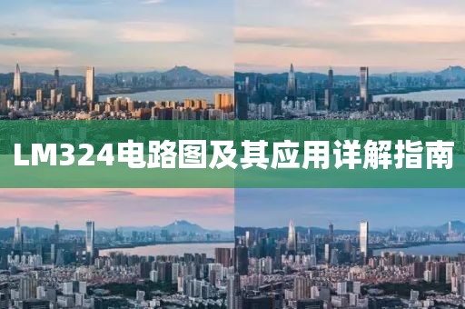 LM324电路图及其应用详解指南