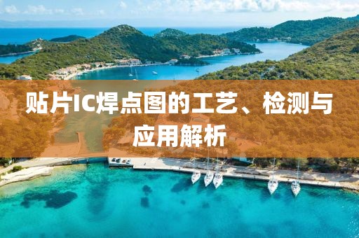 贴片IC焊点图的工艺、检测与应用解析