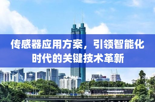 传感器应用方案，引领智能化时代的关键技术革新