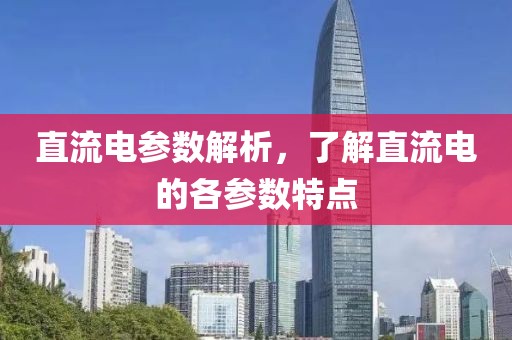 直流电参数解析，了解直流电的各参数特点