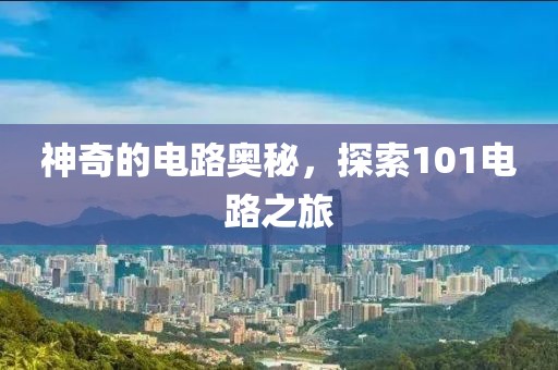 神奇的电路奥秘，探索101电路之旅