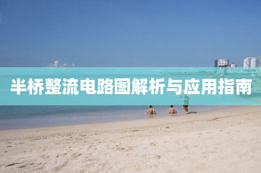 半桥整流电路图解析与应用指南