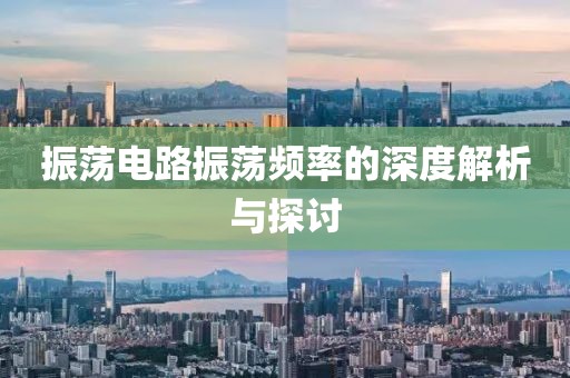 振荡电路振荡频率的深度解析与探讨