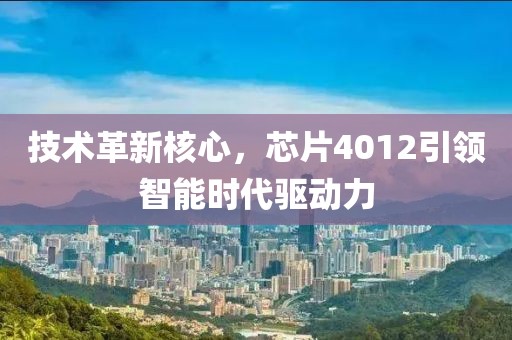 技术革新核心，芯片4012引领智能时代驱动力