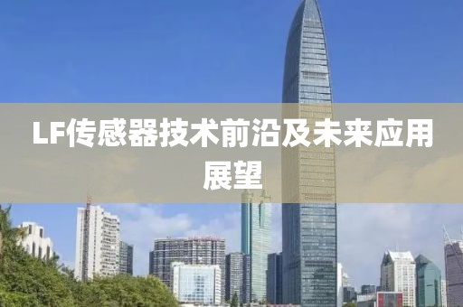 LF传感器技术前沿及未来应用展望