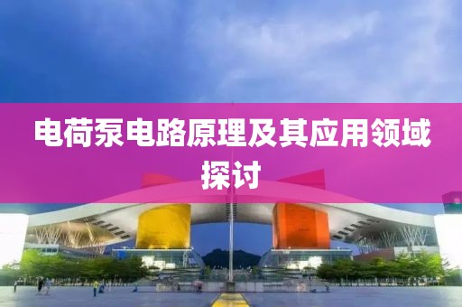 电荷泵电路原理及其应用领域探讨