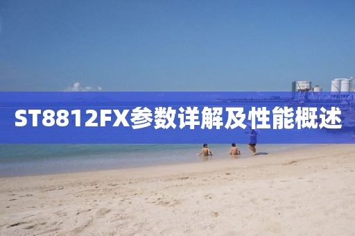 ST8812FX参数详解及性能概述