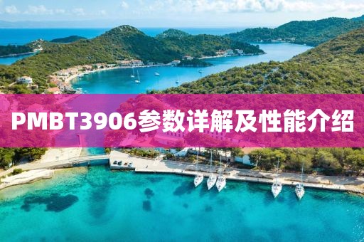 PMBT3906参数详解及性能介绍