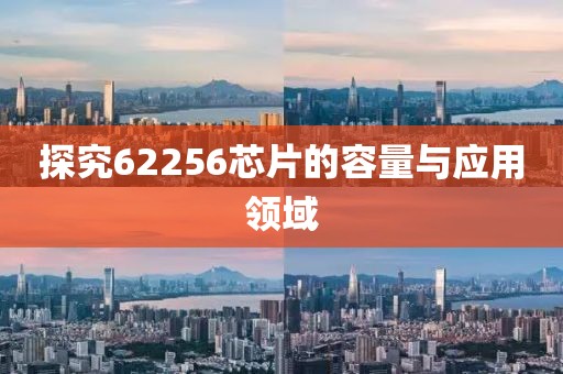 探究62256芯片的容量与应用领域