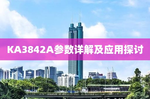 KA3842A参数详解及应用探讨