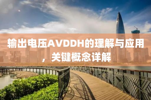 输出电压AVDDH的理解与应用，关键概念详解