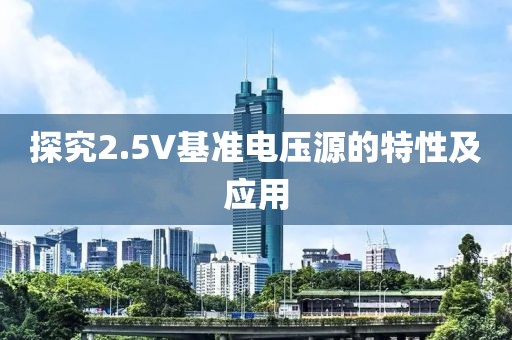 探究2.5V基准电压源的特性及应用
