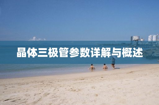 晶体三极管参数详解与概述
