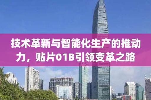 技术革新与智能化生产的推动力，贴片01B引领变革之路