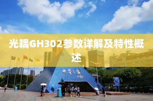 光耦GH302参数详解及特性概述