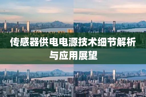 传感器供电电源技术细节解析与应用展望