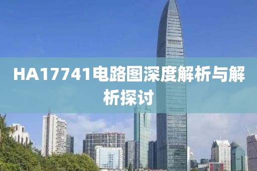 HA17741电路图深度解析与解析探讨