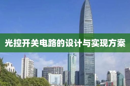 光控开关电路的设计与实现方案