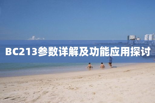 BC213参数详解及功能应用探讨