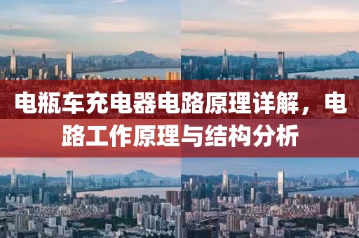 电瓶车充电器电路原理详解，电路工作原理与结构分析