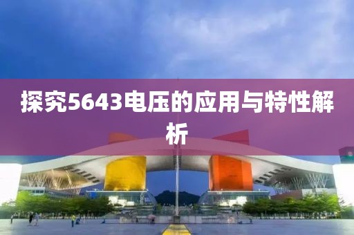 探究5643电压的应用与特性解析