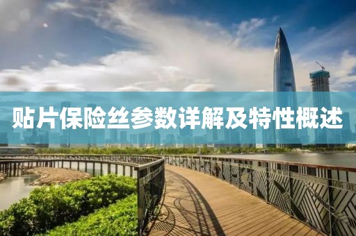 贴片保险丝参数详解及特性概述