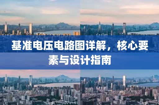 基准电压电路图详解，核心要素与设计指南
