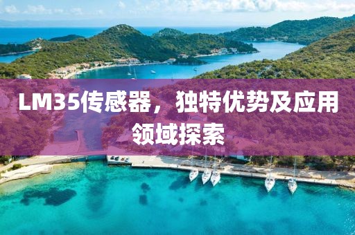LM35传感器，独特优势及应用领域探索