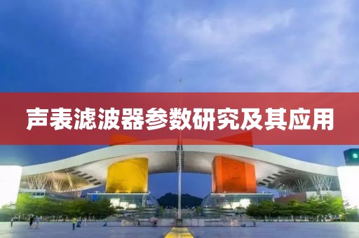 声表滤波器参数研究及其应用
