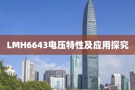 LMH6643电压特性及应用探究