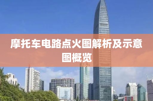 摩托车电路点火图解析及示意图概览