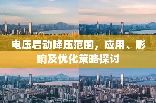 电压启动降压范围，应用、影响及优化策略探讨