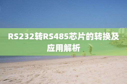 RS232转RS485芯片的转换及应用解析
