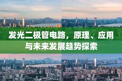 发光二极管电路，原理、应用与未来发展趋势探索