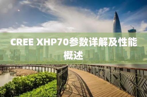 CREE XHP70参数详解及性能概述