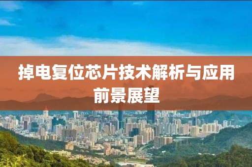 掉电复位芯片技术解析与应用前景展望