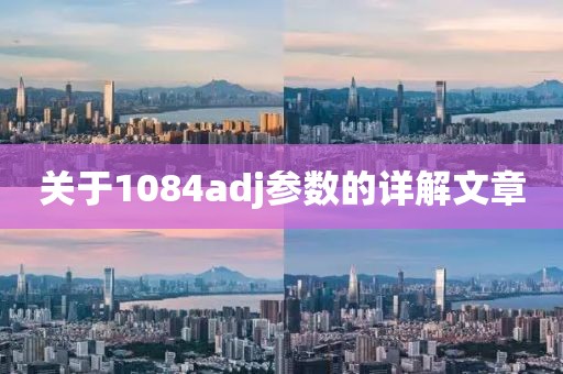 关于1084adj参数的详解文章