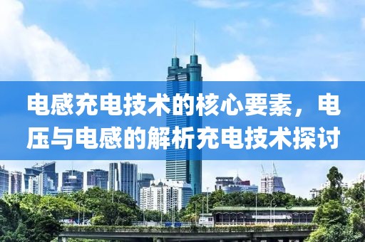 电感充电技术的核心要素，电压与电感的解析充电技术探讨