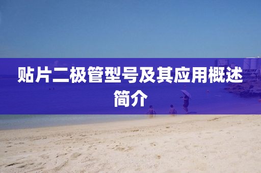 贴片二极管型号及其应用概述简介