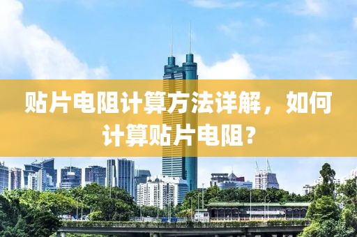 贴片电阻计算方法详解，如何计算贴片电阻？