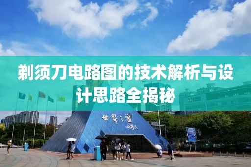 剃须刀电路图的技术解析与设计思路全揭秘