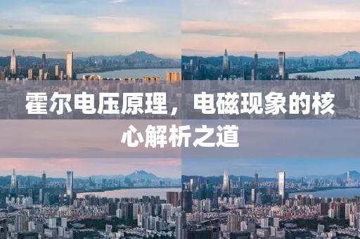 霍尔电压原理，电磁现象的核心解析之道