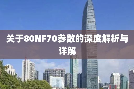 关于80NF70参数的深度解析与详解