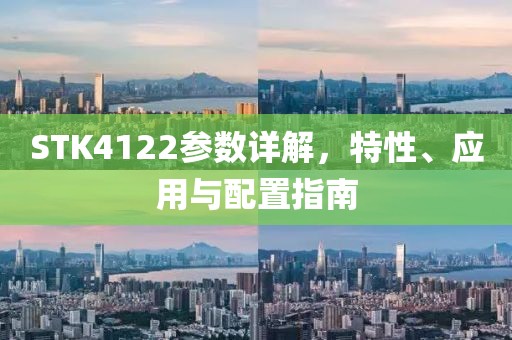 STK4122参数详解，特性、应用与配置指南